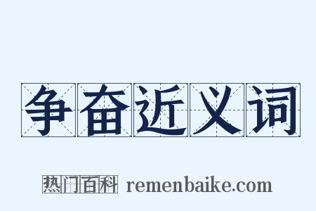 争奋近义词是什么意思的图片